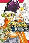 黙示録の四騎士 11巻