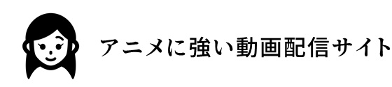 アニメに強い