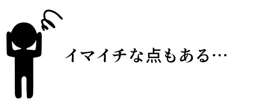 イマイチな点