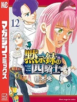 黙示録の四騎士12巻